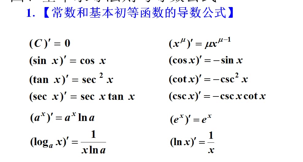 求导公式
